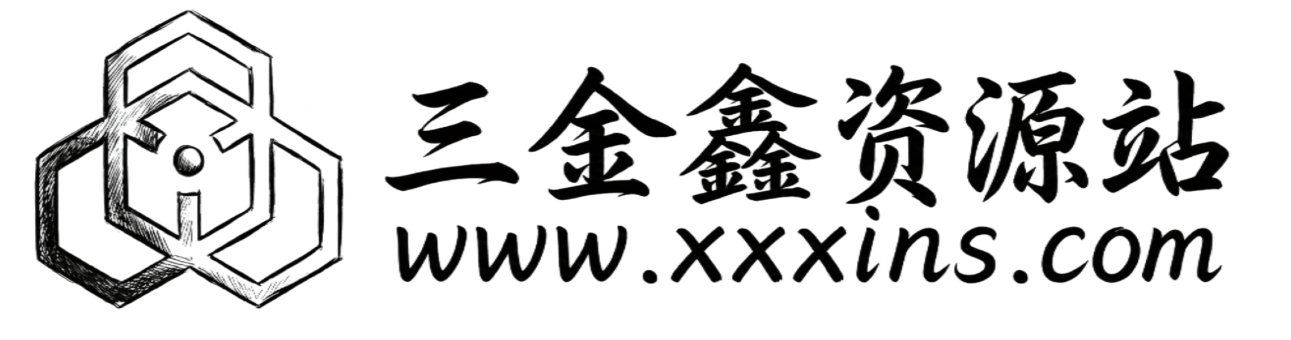 三金鑫的资源站