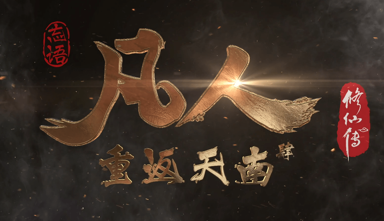 凡人修仙传4k＋有声小说＋虚天战迹-三金鑫的资源站