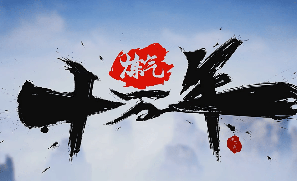 炼气十万年4k全集，更新中~-三金鑫的资源站