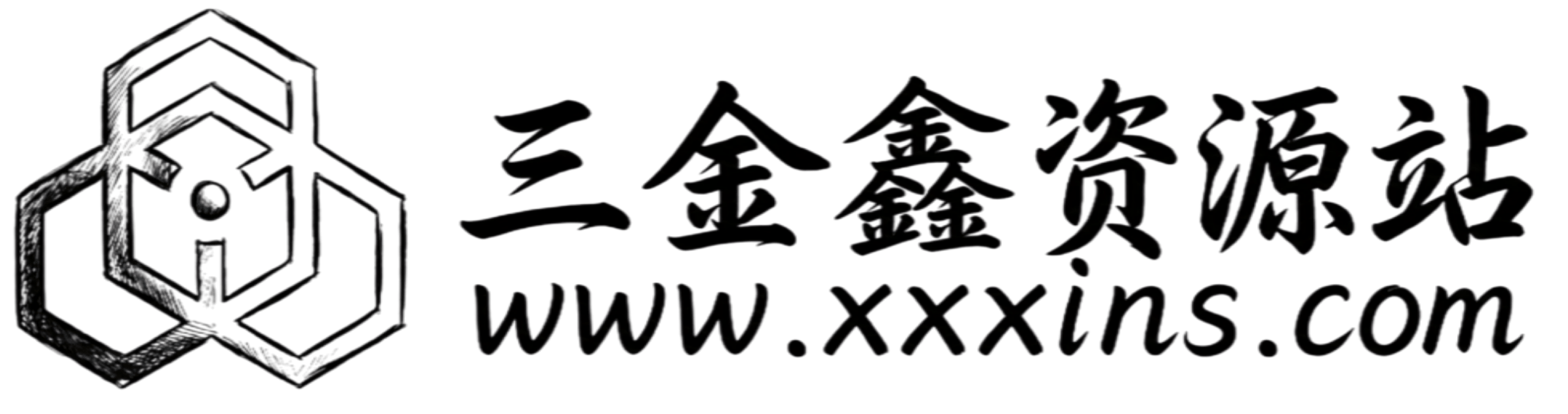 三金鑫资源站-找资源，一个就够了！