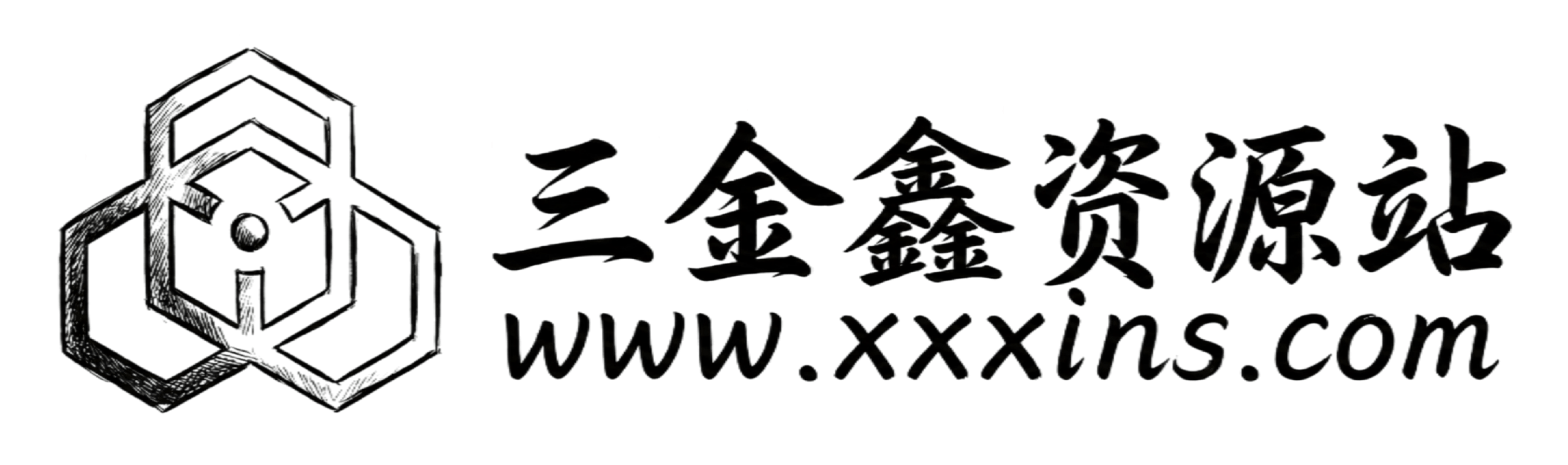 三金鑫资源站