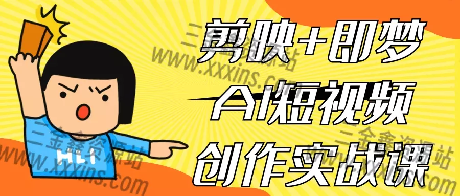 剪映+即梦AI短视频创作实战课-三金鑫资源站