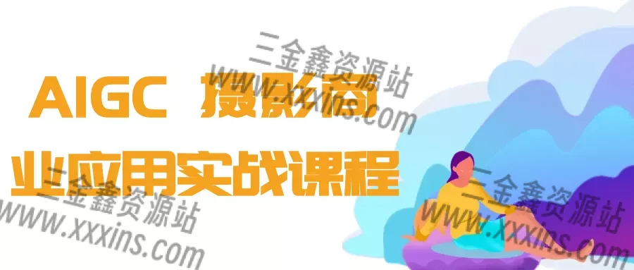 AIGC+摄影商业应用实战课程-三金鑫资源站