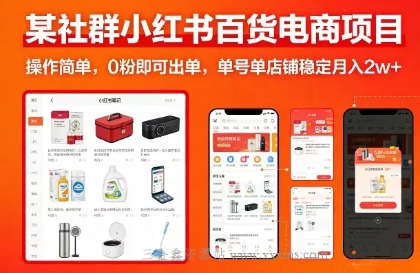 某社群小红书百货电商项目，操作简单，0粉即可出单，单号单店铺稳定月入2w+-三金鑫资源站