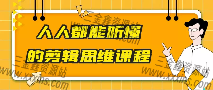 人人都能听懂的剪辑思维课程-三金鑫资源站
