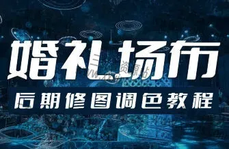青岛世平婚礼场布后期修图调色教程-三金鑫的资源站
