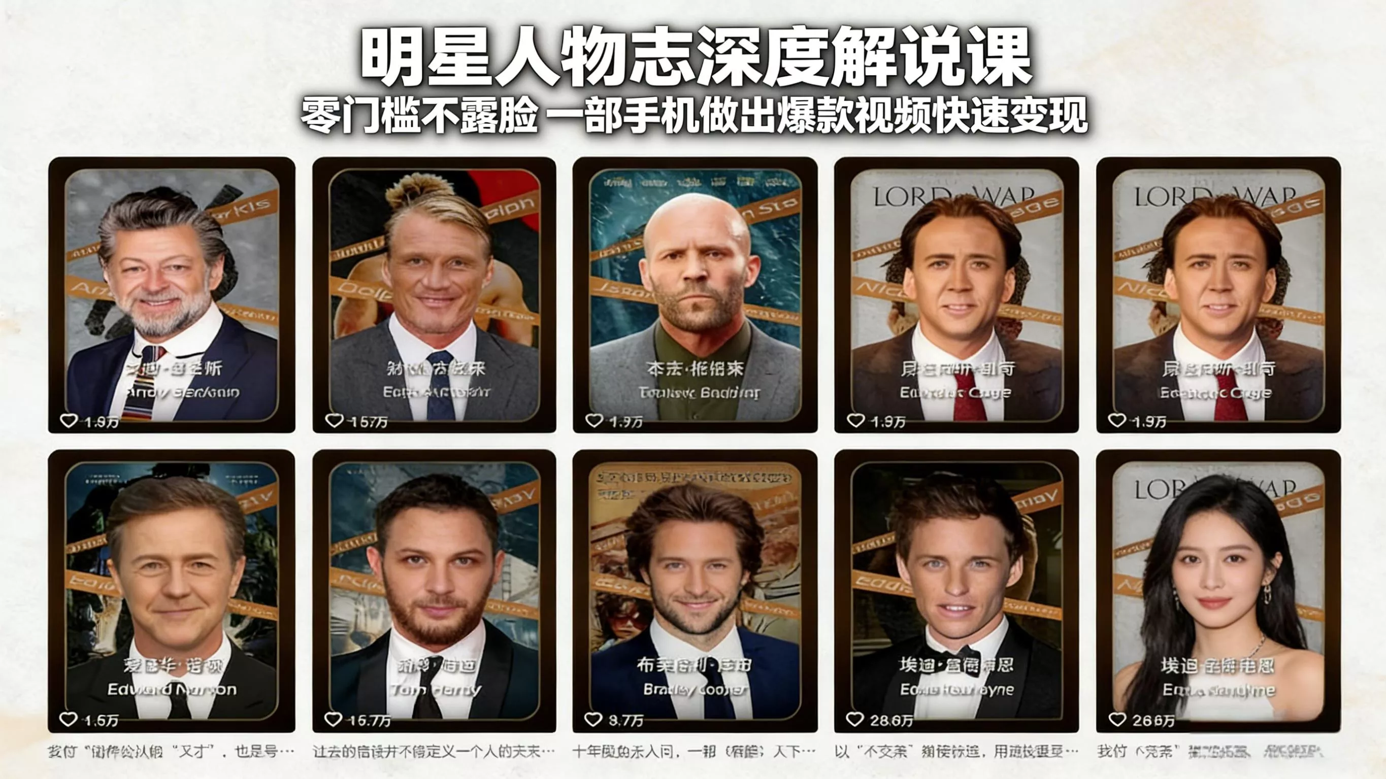 明星人物志深度解说课：零门槛不露脸，一部手机做出爆款视频快速变现-三金鑫资源站